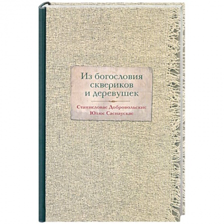 Книги, книга Из богословия сквериков и деревушек