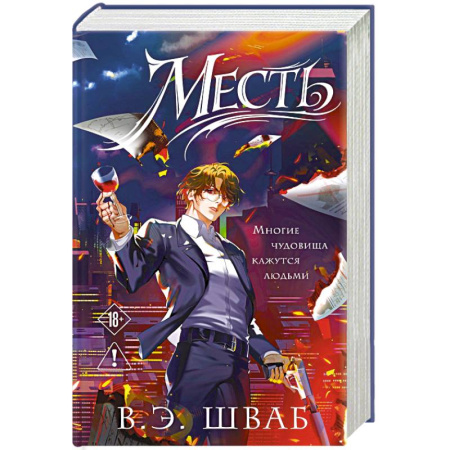 Фантастика, фэнтези, книга Месть (Злодеи #2)