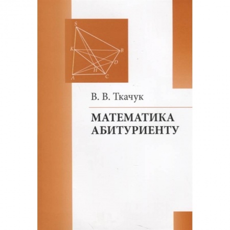 Естественные науки, книга Математика - абитуриенту