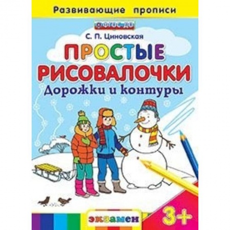 Книги, книга Простые рисовалочки: Дорожки и контуры. 3+