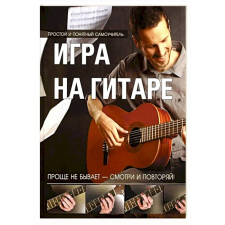 Развлечения. Праздники. Юмор, книга Игра на гитаре. Проще не бывает