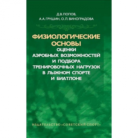 Книги, книга Физиологические основы оценки аэробных возможностей