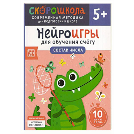 Дошкольникам, книга Нейроигры для обучения счету: Состав числа