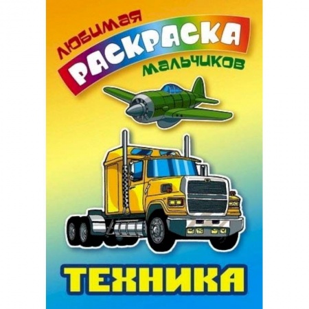 Досуг, творчество и кулинария, книга Техника. Раскраска