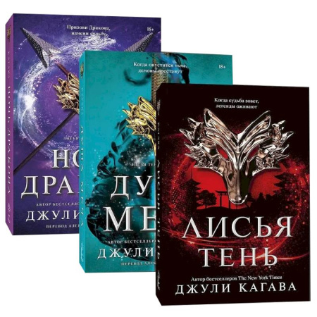 Фантастика, фэнтези, книга Лисья тень. Душа меча. Ночь дракона. (Комплект из 3 книг)