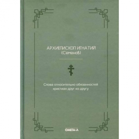 Христианство, книга Слова относительно обязанностей христиан друг ко другу
