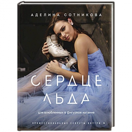 Мемуары, биографии, книга Сердце льда. Для влюбленных в фигурное катание
