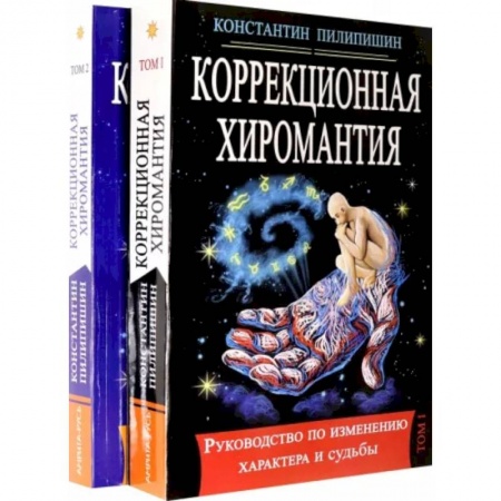 Эзотерические учения, книга Коррекционная хиромантия. Руководство по изменению характера и судьбы. В 2-х томах