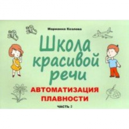 Общественные и гуманитарные науки, книга Школа красивой речи. Автоматизация плавности. Часть 2