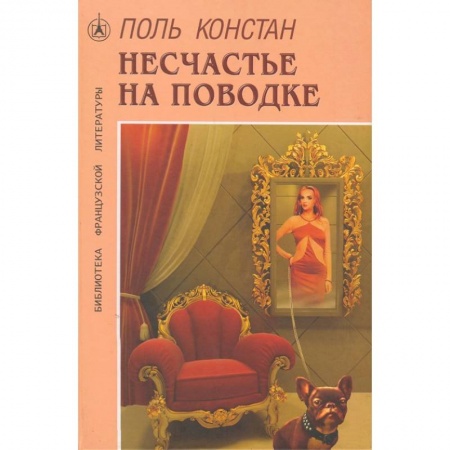 Любовный роман, книга Несчастье на поводке