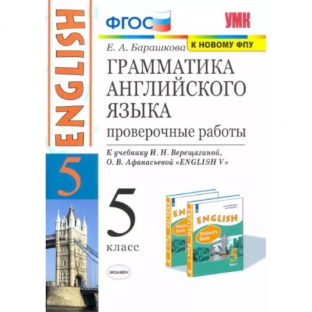Грамматика английского языка, книга Английский язык. 5 класс. Грамматика английского языка. Проверочные работы к уч. И. Н. Верещагиной