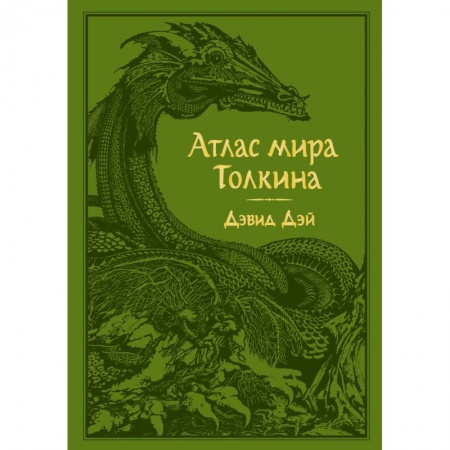Справочная литература, книга Атлас мира Толкина