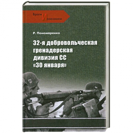Книги, книга 32-я добровольческая гренадерская дивизия СС '30 января'
