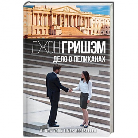 Детективы, триллеры, книга Дело о пеликанах