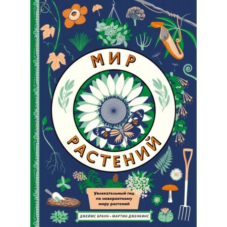 Познавательная литература, книга Мир растений