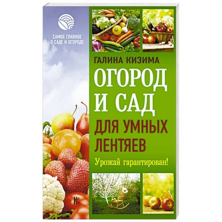Ветеринария. Животноводство. Сельское хозяйство, книга Огород и сад для умных лентяев. Урожай гарантирован!