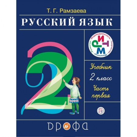 книга Русский язык. 2 класс. Учебник. В 2-х частях. Часть 2. РИТМ. ФГОС с доставкой по Франции Школьникам и абитуриентам, книга Русский язык. 2 класс. Учебник. В 2-х частях. Часть 2. РИТМ. ФГОС