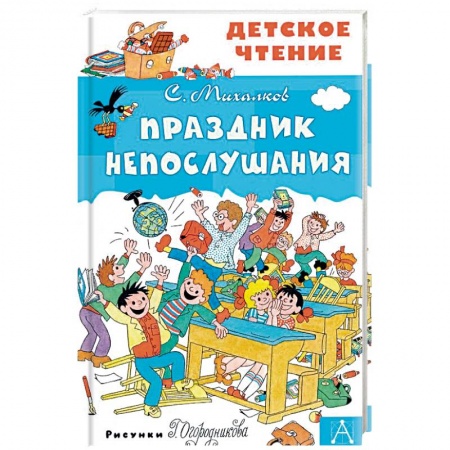 Сказки, книга Праздник Непослушания