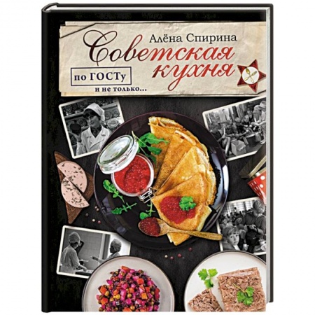 Кухни народов мира, книга Советская кухня по ГОСТУ и не только...