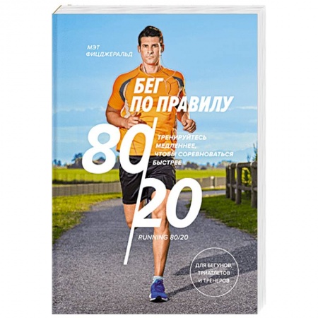 книга Бег по правилу 80/20. Тренируйтесь медленнее, чтобы соревноваться быстрее с доставкой по Франции Спорт. Фитнес, книга Бег по правилу 80/20. Тренируйтесь медленнее, чтобы соревноваться быстрее