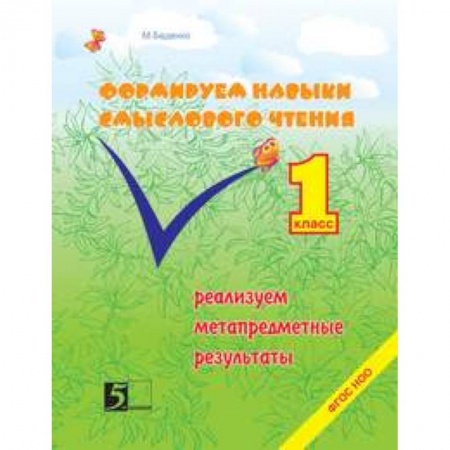 Книги, книга Формирование навыков смыслового чтения. Реализация метапредметных результатов. 1 класс. ФГОС