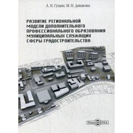 Общественные и гуманитарные науки, книга Развитие региональной модели дополнительного профессионального образования муниципальных служащих сферы градостроительства