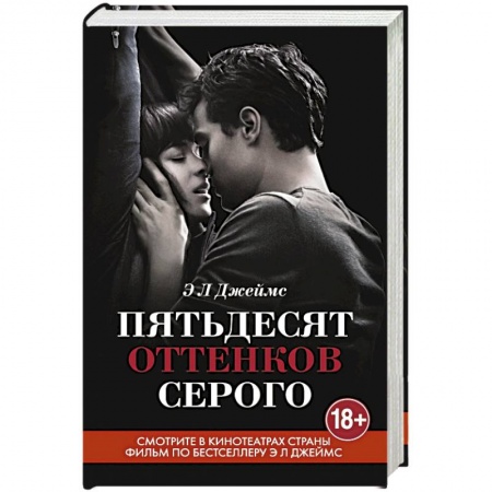 Книги, книга Пятьдесят оттенков серого