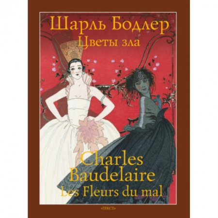 Изучение языков, книга Цветы зла