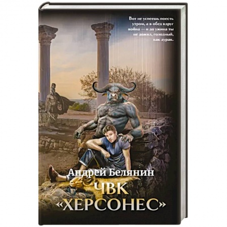 Фантастика, фэнтези, книга ЧВК 'Херсонес'