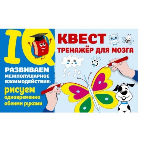 Досуг, творчество и кулинария, книга Развиваем межполушарное взаимодействие: рисуем одновременно обеими руками