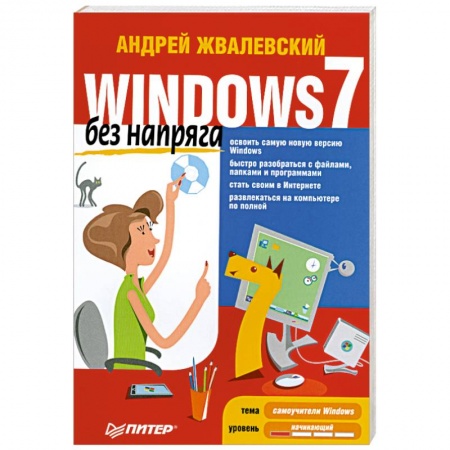 Книги, книга Windows 7 без напряга