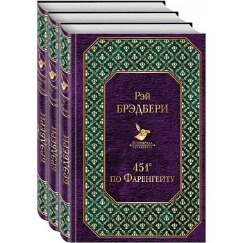 Многоликий Рэй Брэдбери (комплект из 3-х книг: 451' по Фаренгейту, Вино из одуванчиков, Кладбище для безумцев) Многоликий Рэй Брэдбери (комплект из 3-х книг: 451' по Фаренгейту, Вино из одуванчиков, Кладбище для безумцев)
