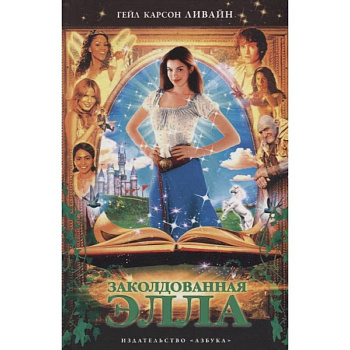 Заколдованная Элла Заколдованная Элла