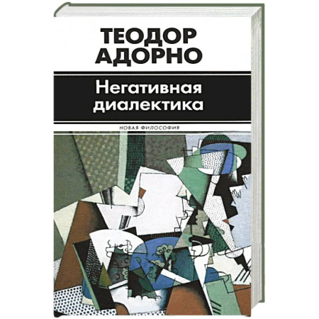 Книги, книга Негативная диалектика