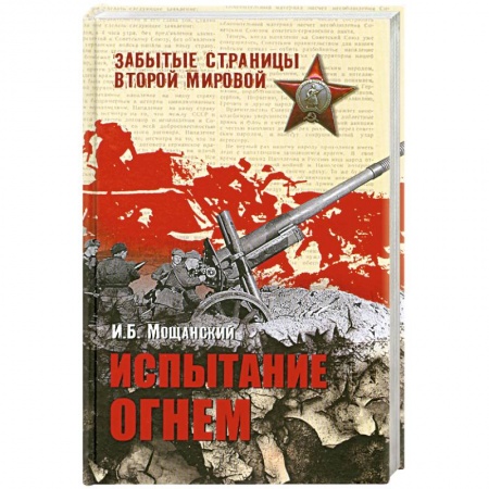 Книги, книга Испытание огнем