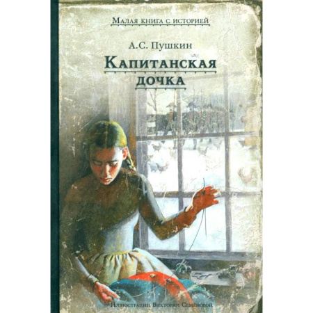Проза для детей, книга Капитанская дочка