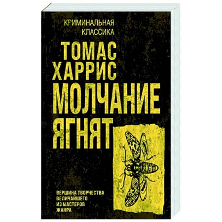 Детективы, триллеры, книга Молчание ягнят