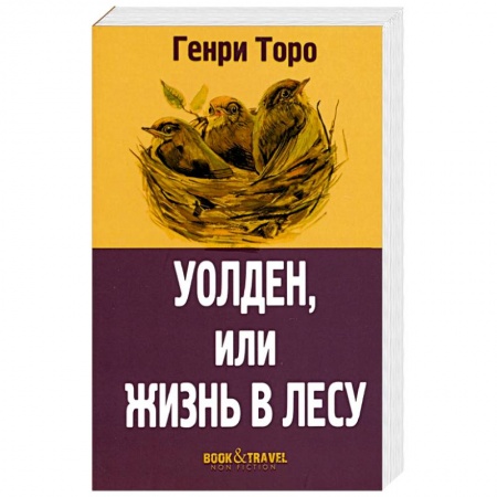 Классика, современная литература, книга Уолден, или Жизнь в лесу