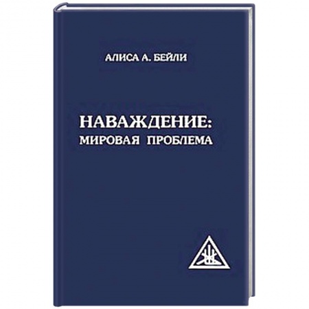 Книги, книга Наваждение. Мировая проблема