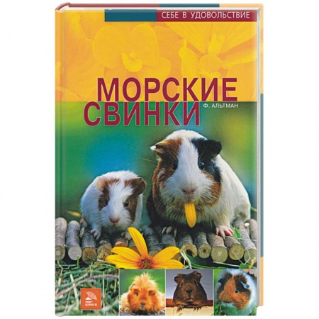 Книги, книга Морские свинки