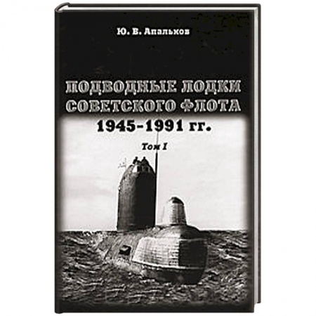 Книги, книга Подводные лодки.Том 1. Советского флота.1945-1991г.