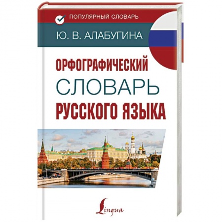 Школьникам и абитуриентам, книга Орфографический словарь русского языка