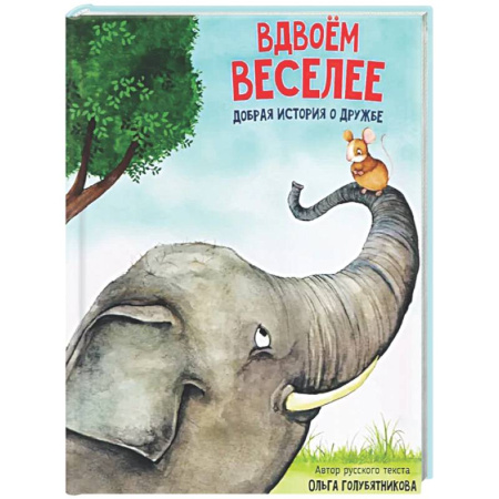 Сказки, книга Детская сказка 'Вдвоем веселее'