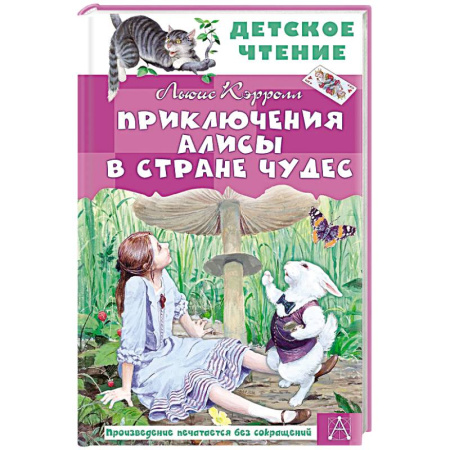 Сказки, книга Приключения Алисы в Стране Чудес