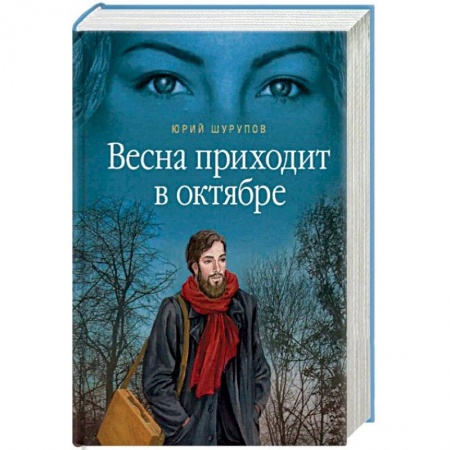 Классика, современная литература, книга Весна приходит в октябре