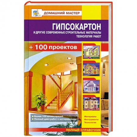 Книги, книга Гипсокартон и другие современные строительные материалы. Технология работ