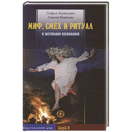 Общественные и гуманитарные науки, книга Миф, смех и ритуал. К истокам сознания