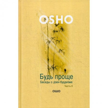 Йога и другие духовные практики, течения, книга Будь проще