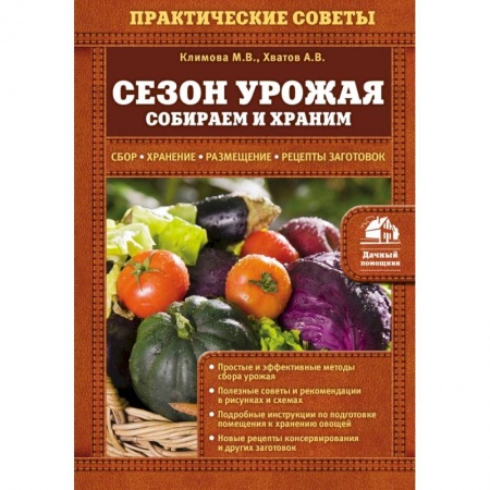 Книги, книга Сезон урожая. Собираем и храним