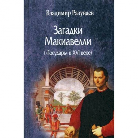 Общественные и гуманитарные науки, книга Загадки Макиавелли («Государь» в XVI веке)
